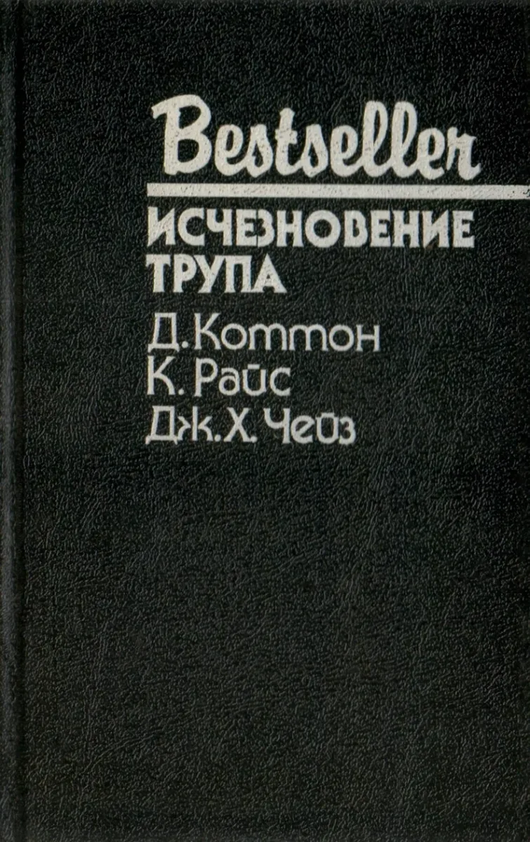 Исчезновение трупа