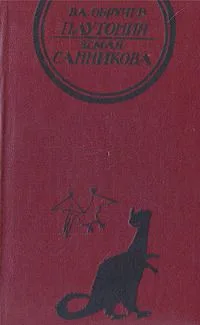 Плутония. Земля Санникова