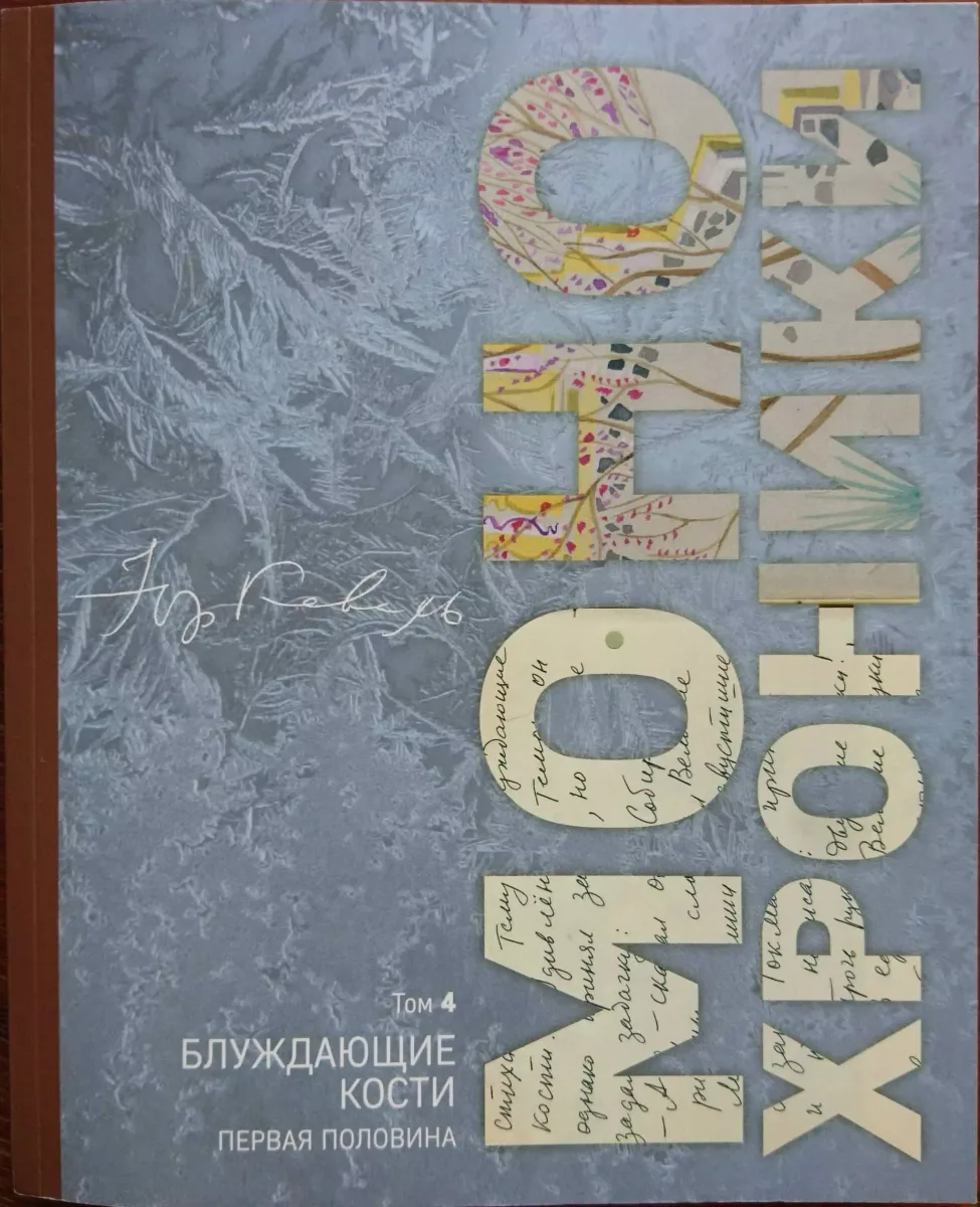 Монохроники. Том 4. Блуждающие кости (первая половина)