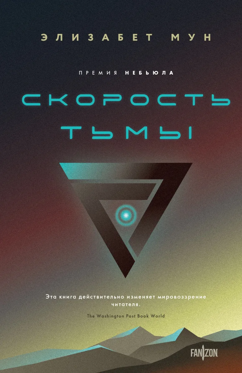 Скорость тьмы