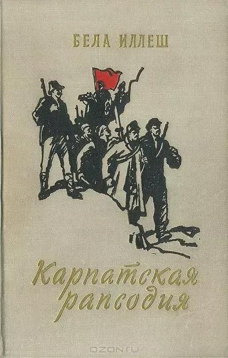 Карпатская рапсодия