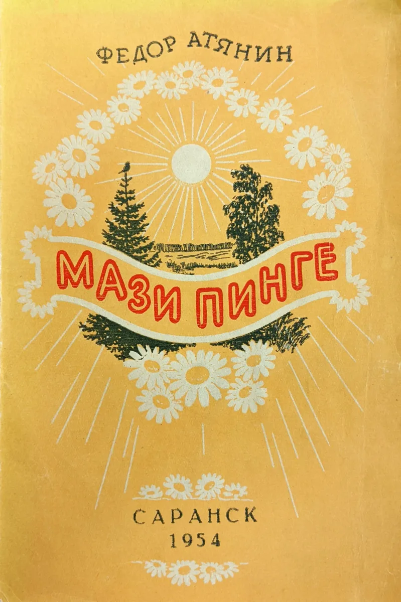 Мази пинге