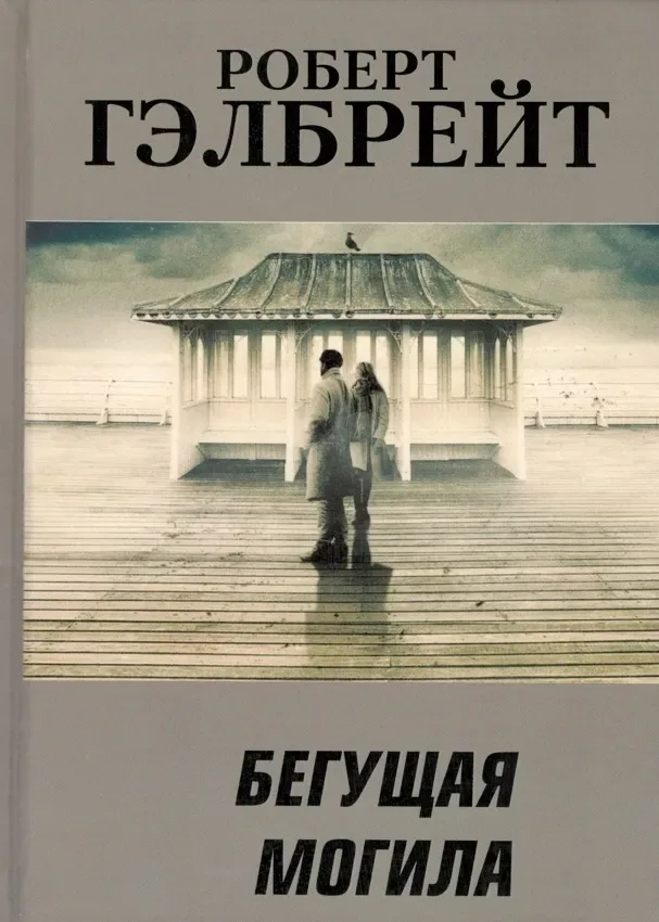 Бегущая могила
