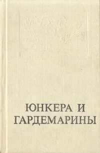 Юнкера и гардемарины