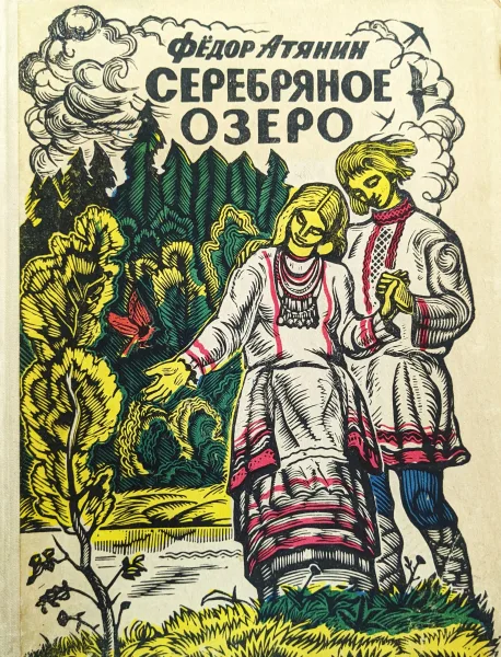 Серебряное озеро