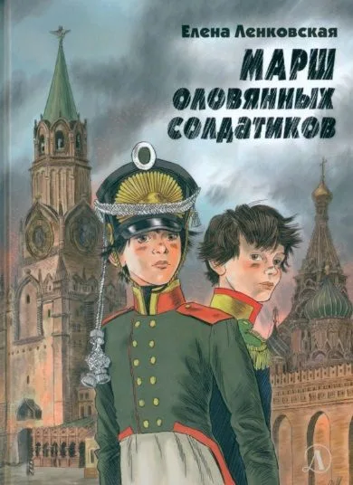 Марш оловянных солдатиков