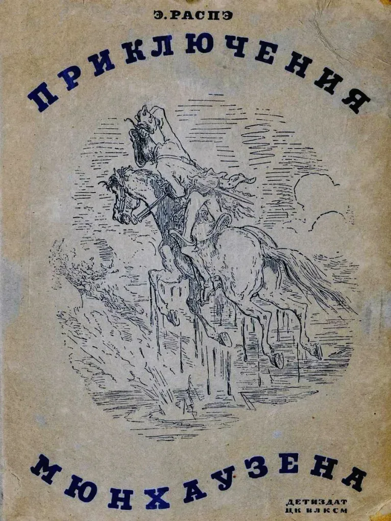 Приключения Мюнхаузена