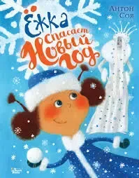 Ёжка спасает Новый год