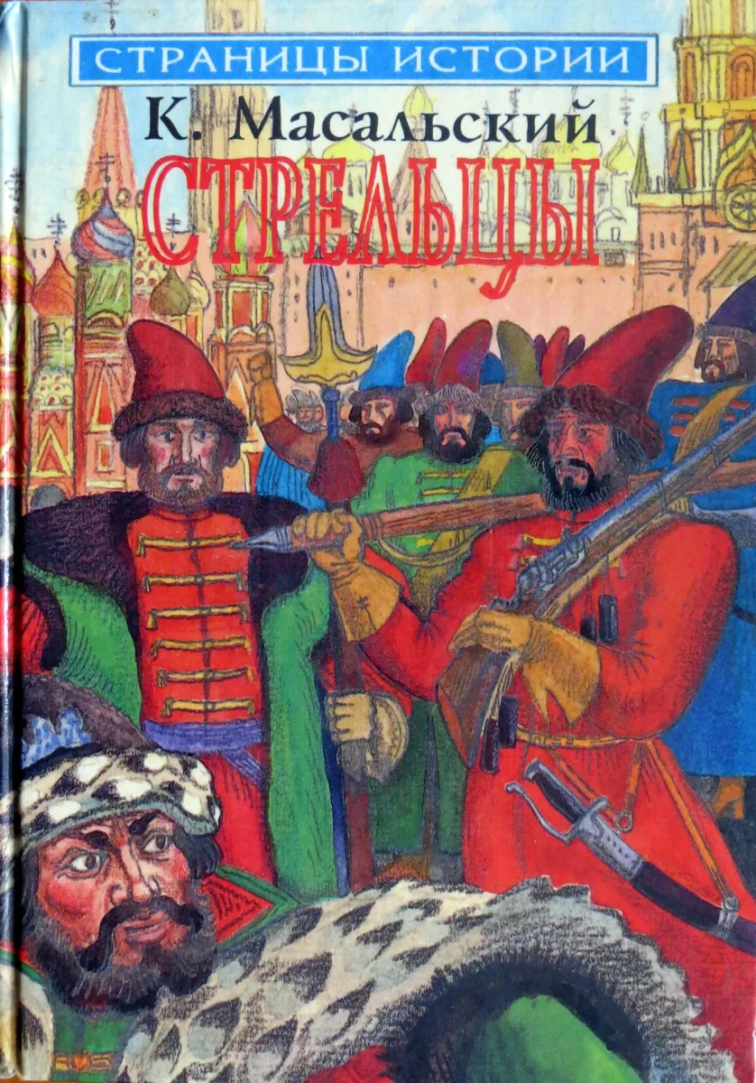 Стрельцы