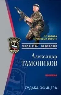 Судьба офицера