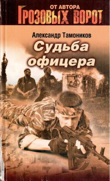 Судьба офицера