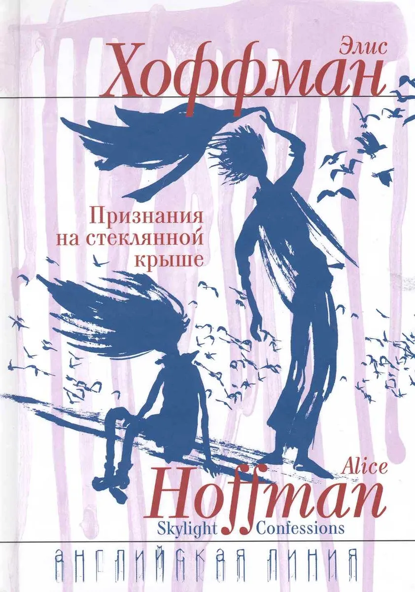 Признания на стеклянной крыше