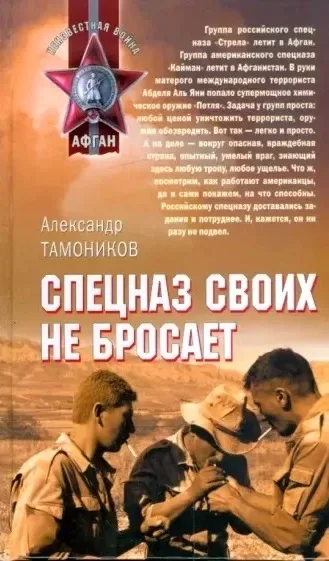 Спецназ своих не бросает
