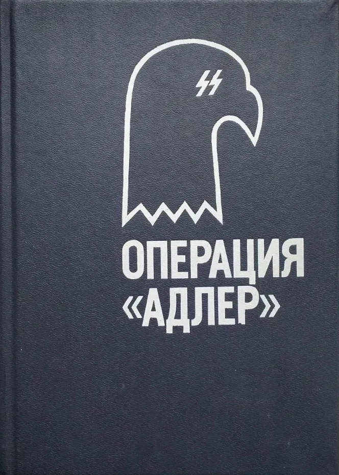 Операция "Адлер"