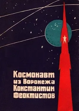 Космонавт из Воронежа Константин Феоктистов
