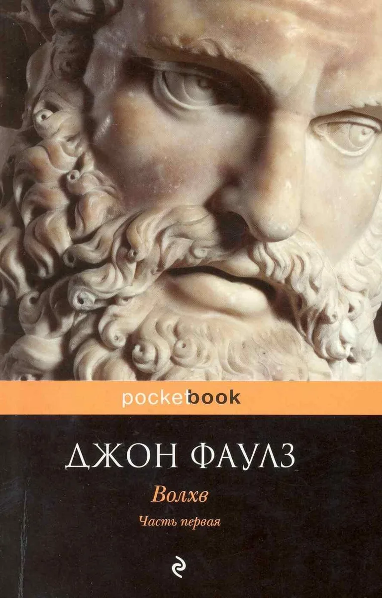 Волхв. Часть 2