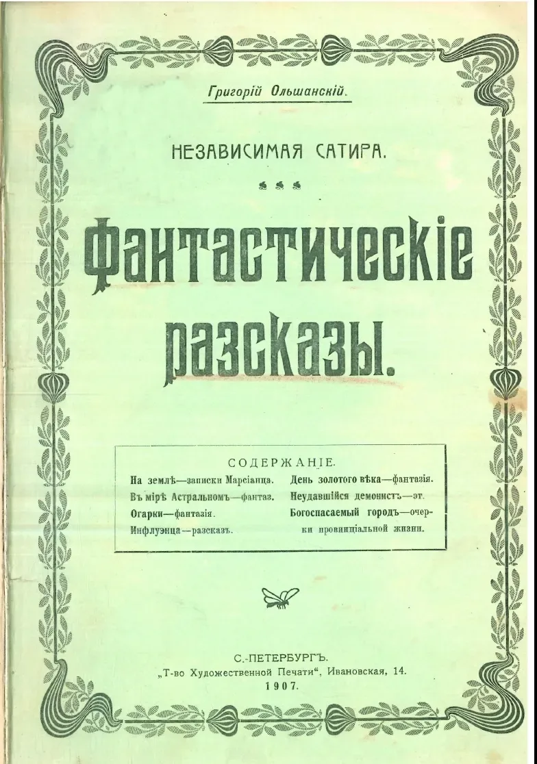 Независимая сатира. Фантастическiе разсказы