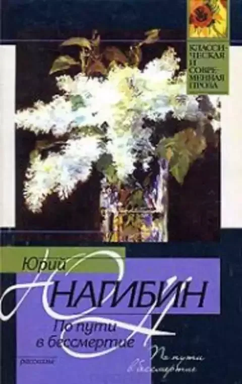 По пути в бессмертие. Рассказы