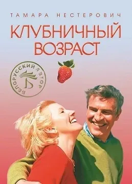 Клубничный возраст