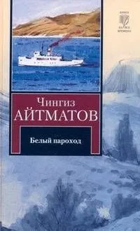 Белый пароход