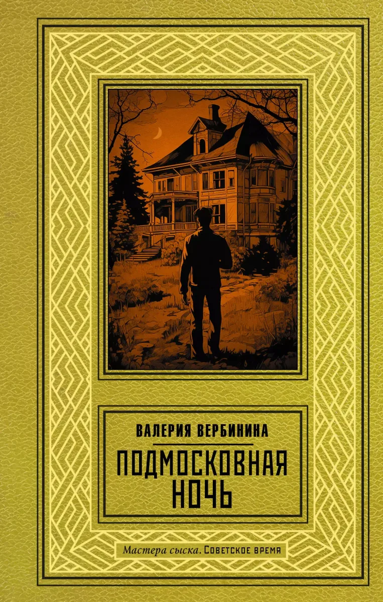 Подмосковная ночь