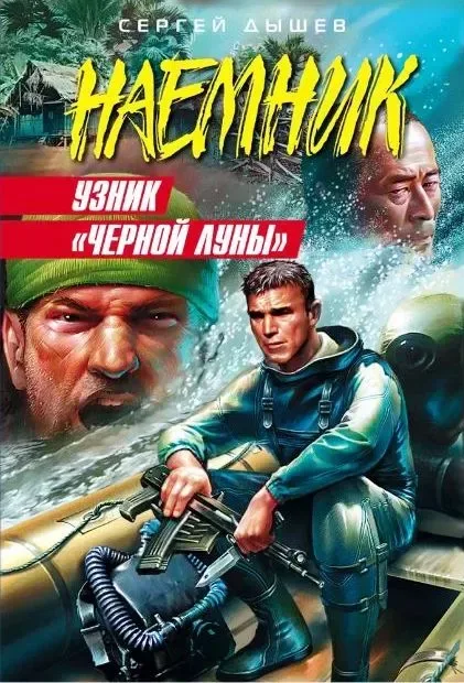 Узник «Чёрной Луны»