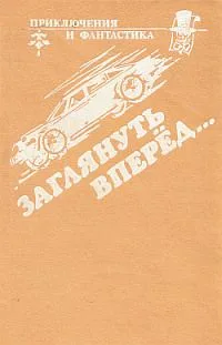 Заглянуть вперёд…
