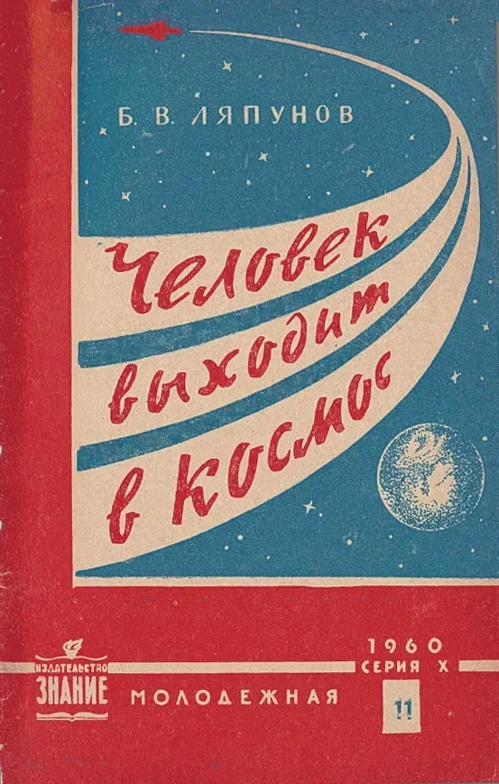 Человек выходит в космос