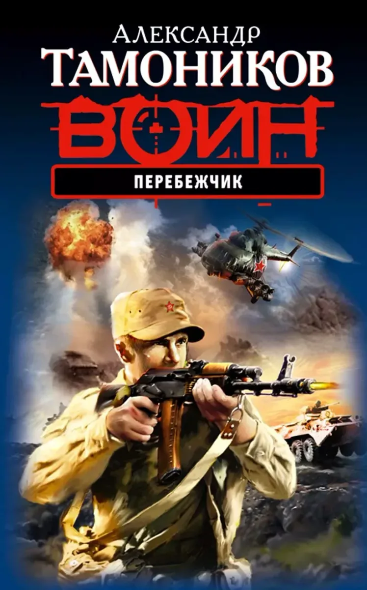 Перебежчик