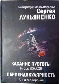 Касание пустоты. Перпендикулярность