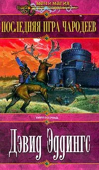 Последняя игра чародеев