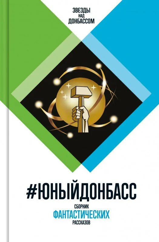 #ЮныйДонбасс