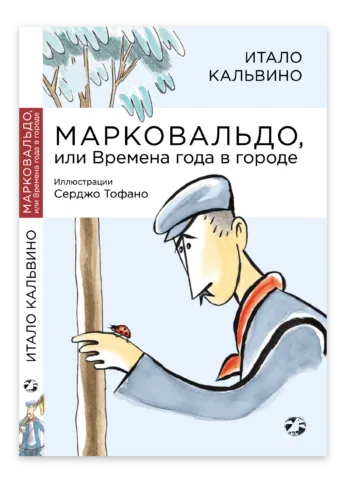 Марковальдо или Времена года