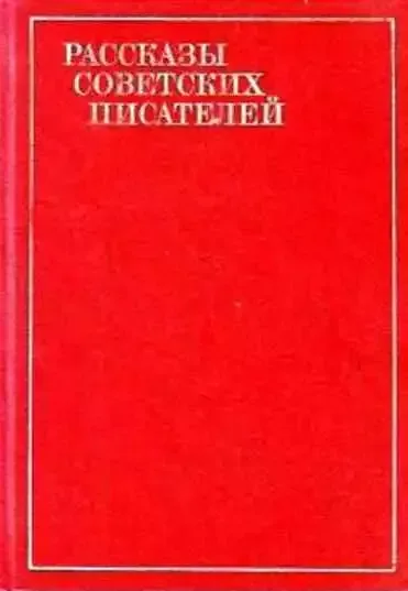 Рассказы советских писателей в 3 томах. Том первый