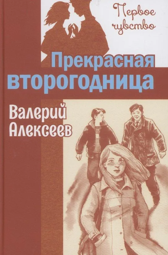 Прекрасная второгодница