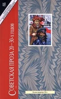 Советская проза 20-30-х годов. Том 1