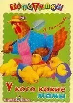 У кого какие мамы