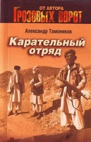 Карательный отряд