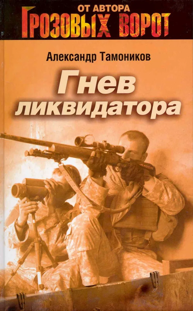 Гнев ликвидатора