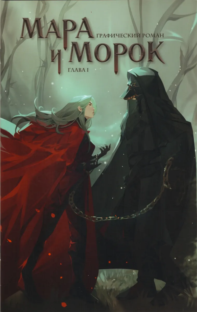 Мара и Морок. Графический роман. Глава 1
