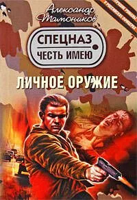Личное оружие