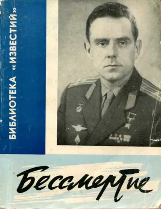 Бессмертие
