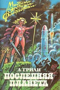 Последняя планета