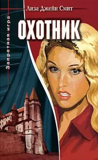 Охотник