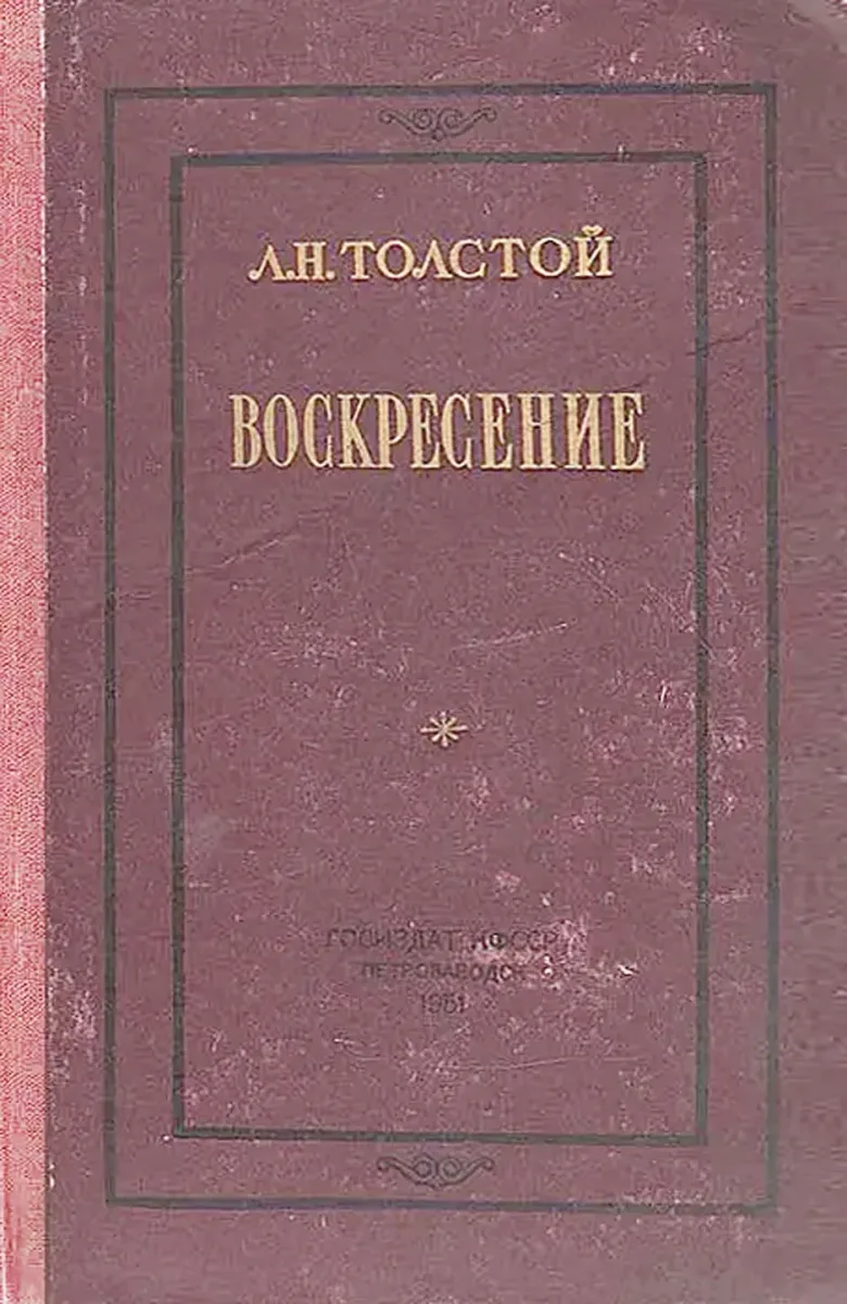 Воскресение