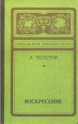 Воскресение