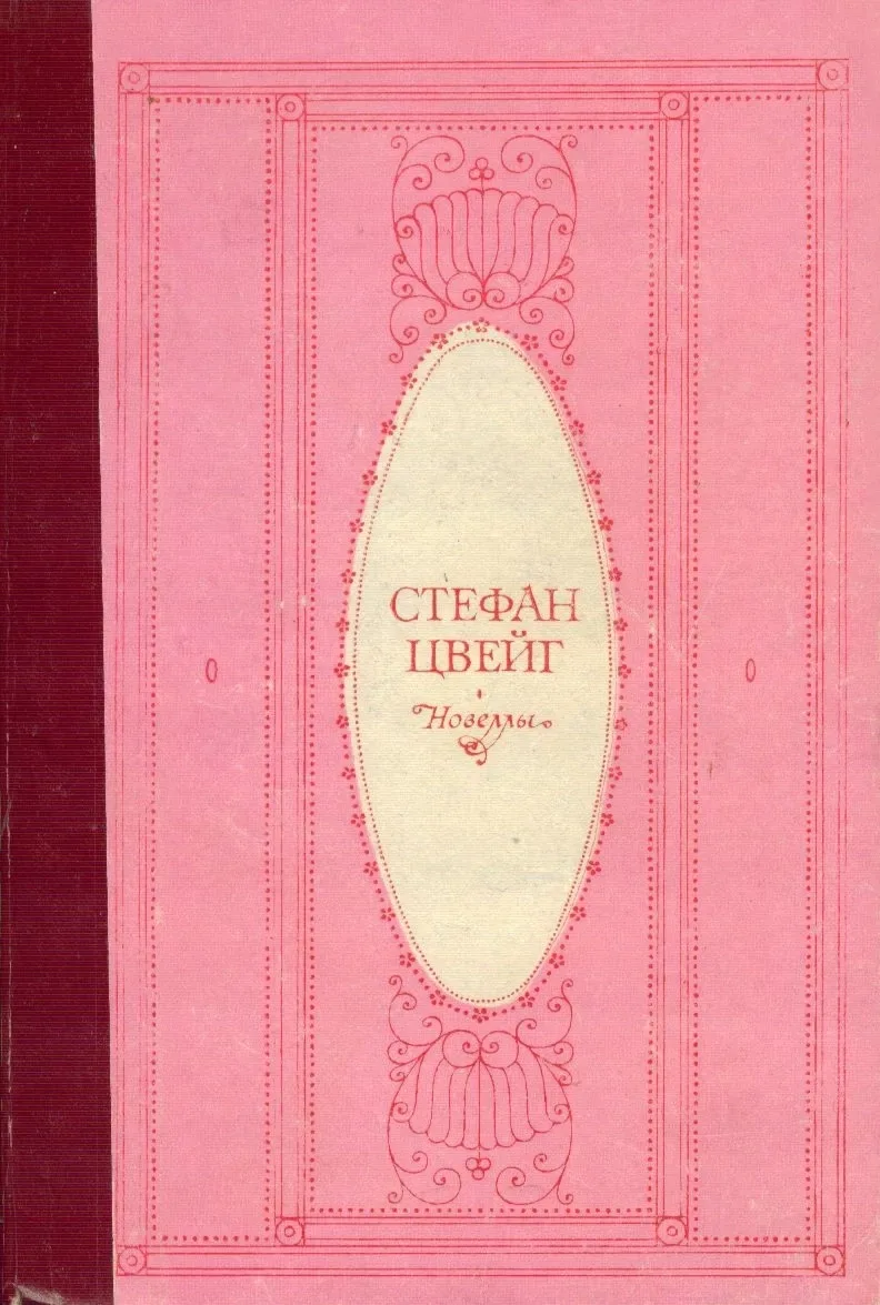 Новеллы