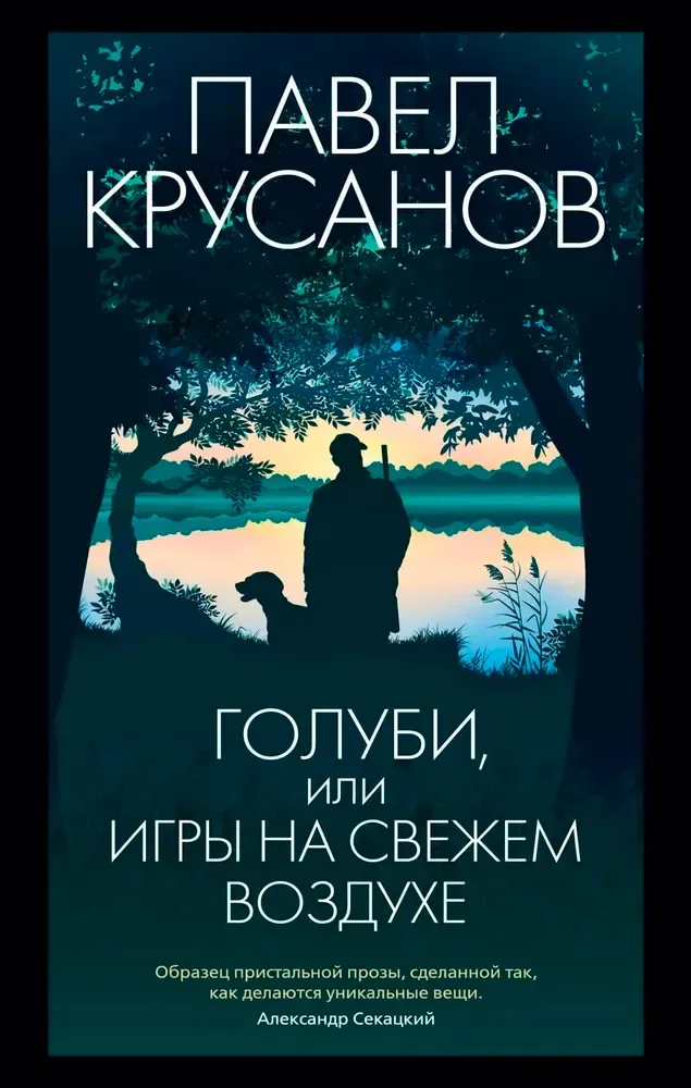 Голуби, или Игры на свежем воздухе