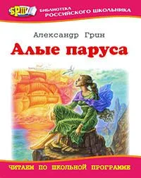 Алые паруса