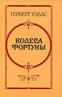 Колеса Фортуны